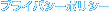 �v���C�o�V�[�|���V�[